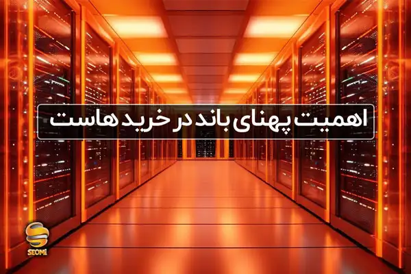خرید هاست پهنای باند