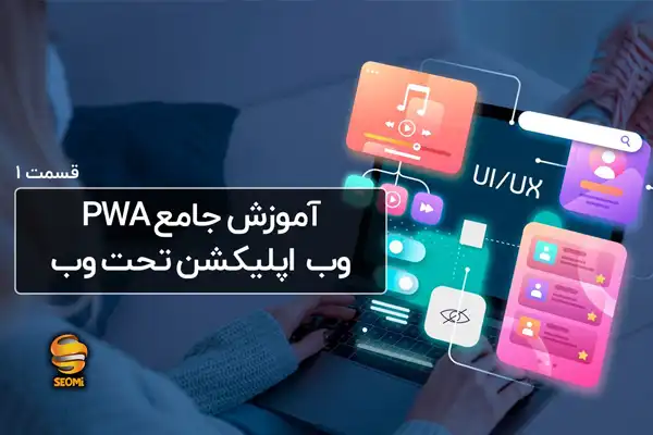 آموزش جامع PWA