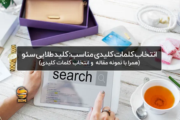 انتخاب کلمات کلیدی مناسب