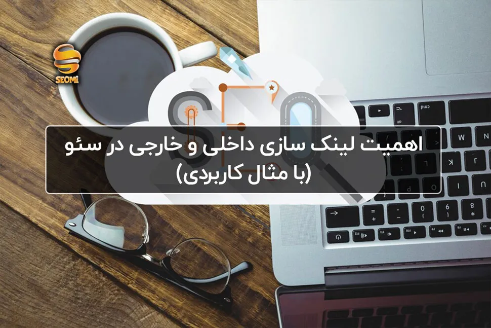 اهمیت لینک سازی داخلی و خارجی در سئو(با مثال کاربردی)