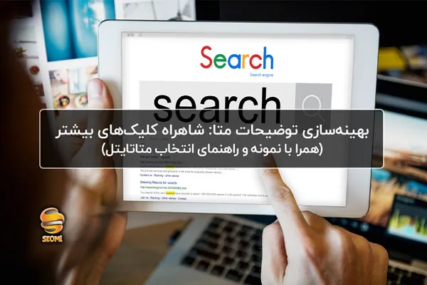 بهینه‌سازی توضیحات متا