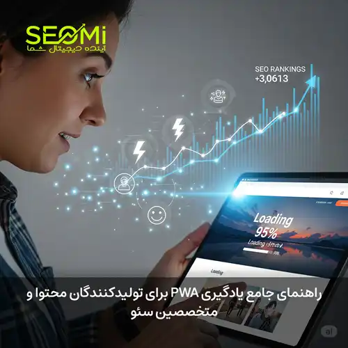 راهنمای جامع یادگیری PWA برای تولیدکنندگان محتوا و متخصصین سئو