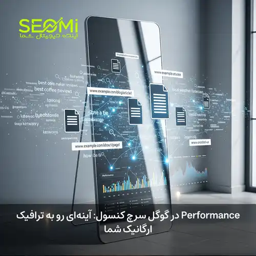 معرفی performance در گوگل سرچ کنسول