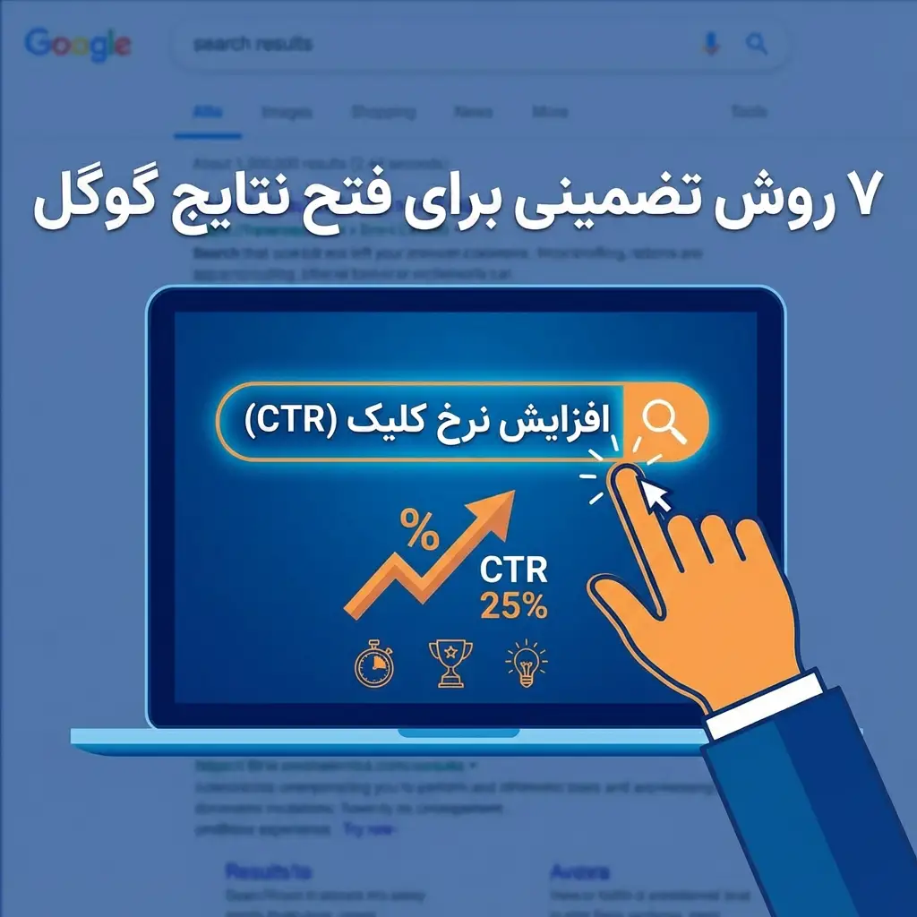 نرخ کلیک (CTR) مهمترین اهرم سئو است. فرمول محاسبه CTR، تفاوت آن با نرخ تبدیل و ۷ روش تضمینی برای افزایش نرخ کلیک سایت و بهبود رتبه را بیاموزید.