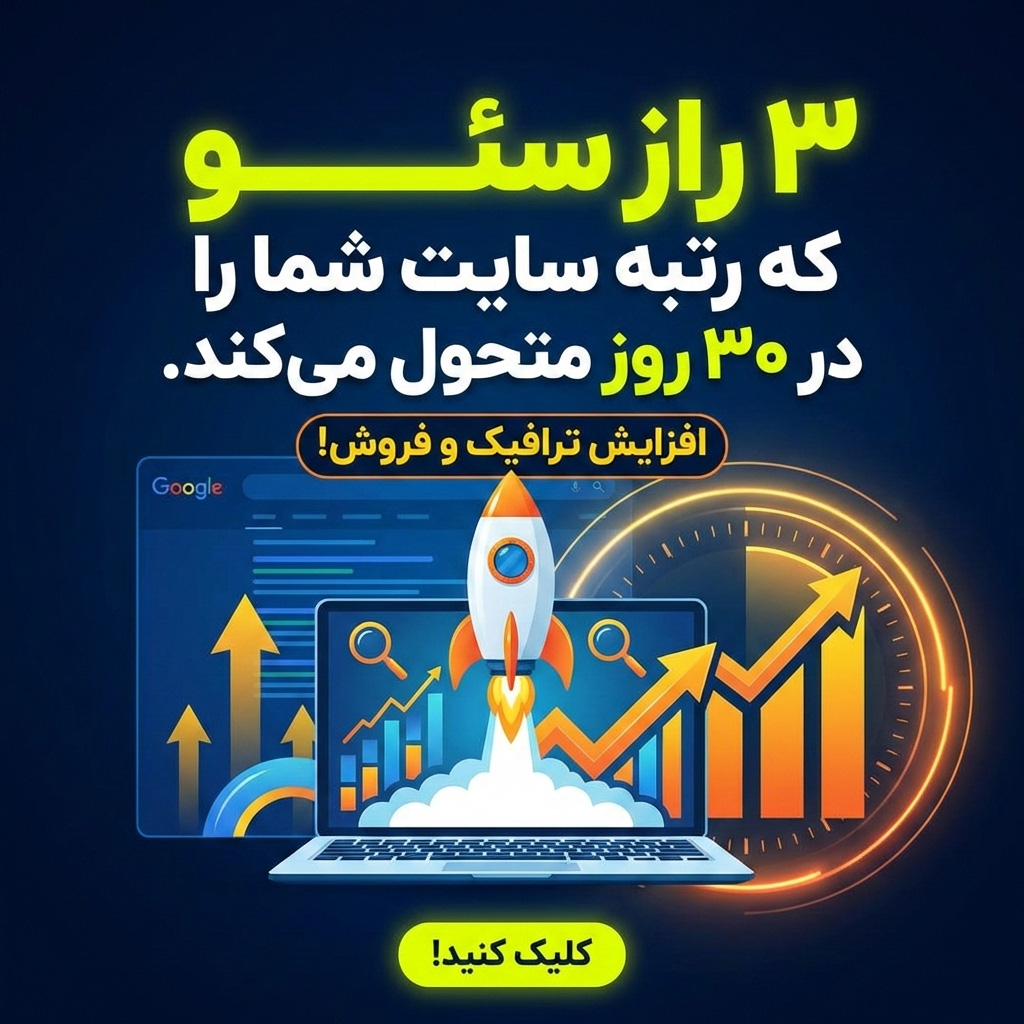 3 راز سئو که رتبه سایت شما را در 30 روز متحول می‌کند