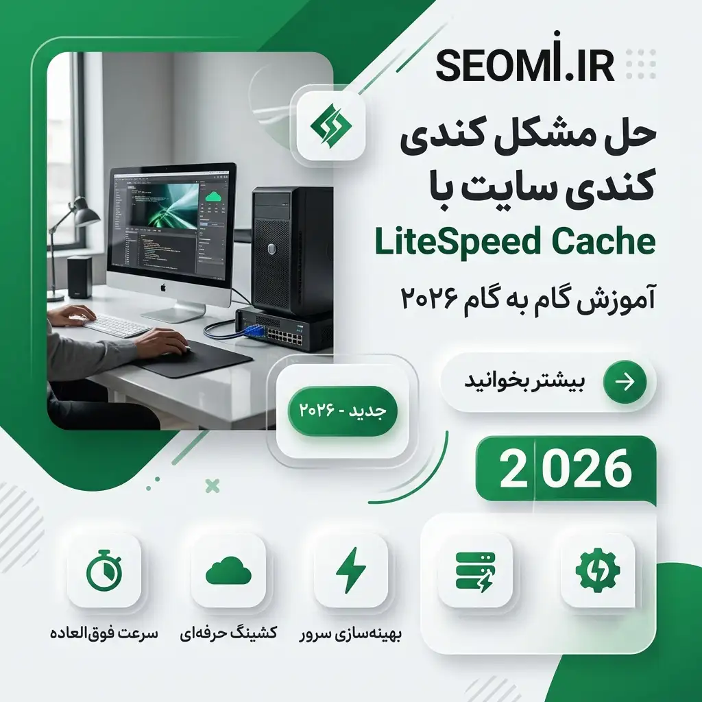 حل مشکل کندی سایت با LiteSpeed Cache آموزش گام به گام 2026